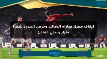 إيقاف معلق مباراة الزمالك وحرس الحدود شهرًا بقرار رسمي مفاجئ